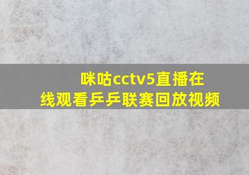 咪咕cctv5直播在线观看乒乒联赛回放视频