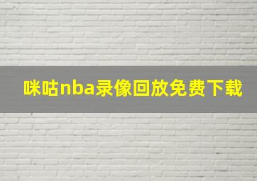 咪咕nba录像回放免费下载