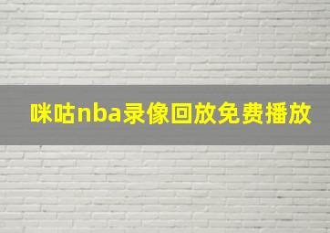 咪咕nba录像回放免费播放