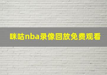 咪咕nba录像回放免费观看