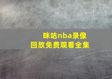 咪咕nba录像回放免费观看全集