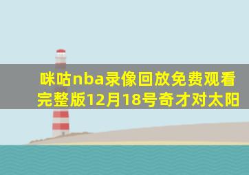 咪咕nba录像回放免费观看完整版12月18号奇才对太阳