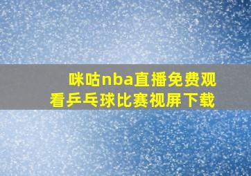 咪咕nba直播免费观看乒乓球比赛视屏下载