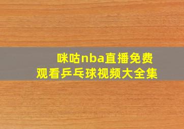 咪咕nba直播免费观看乒乓球视频大全集