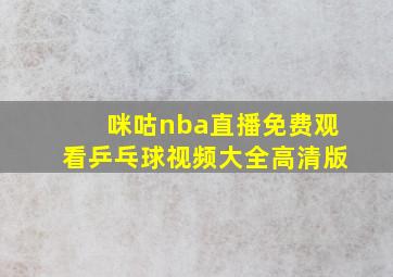 咪咕nba直播免费观看乒乓球视频大全高清版