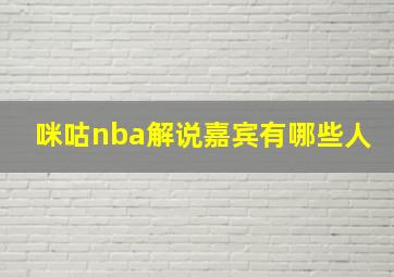 咪咕nba解说嘉宾有哪些人