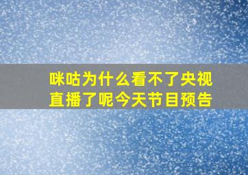 咪咕为什么看不了央视直播了呢今天节目预告