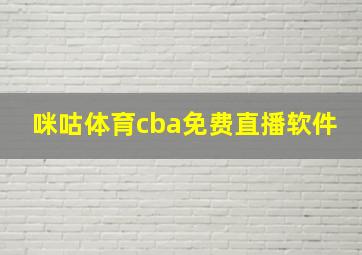 咪咕体育cba免费直播软件