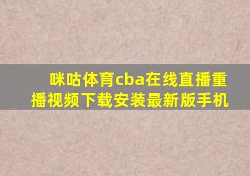 咪咕体育cba在线直播重播视频下载安装最新版手机