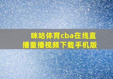 咪咕体育cba在线直播重播视频下载手机版