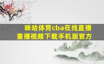 咪咕体育cba在线直播重播视频下载手机版官方