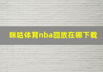 咪咕体育nba回放在哪下载