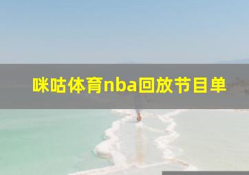 咪咕体育nba回放节目单