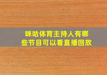 咪咕体育主持人有哪些节目可以看直播回放