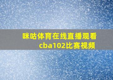 咪咕体育在线直播观看cba102比赛视频