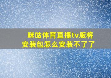 咪咕体育直播tv版将安装包怎么安装不了了