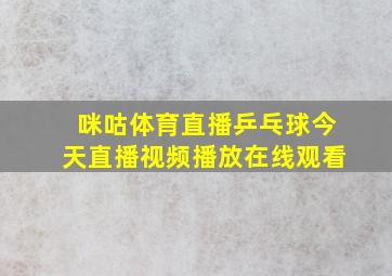 咪咕体育直播乒乓球今天直播视频播放在线观看