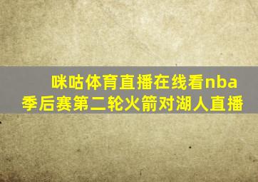 咪咕体育直播在线看nba季后赛第二轮火箭对湖人直播