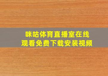 咪咕体育直播室在线观看免费下载安装视频