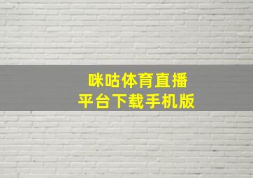 咪咕体育直播平台下载手机版