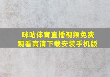 咪咕体育直播视频免费观看高清下载安装手机版