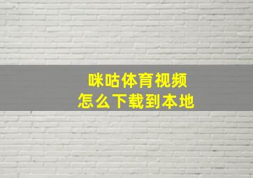 咪咕体育视频怎么下载到本地