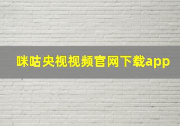 咪咕央视视频官网下载app