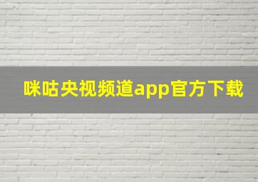 咪咕央视频道app官方下载