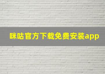 咪咕官方下载免费安装app