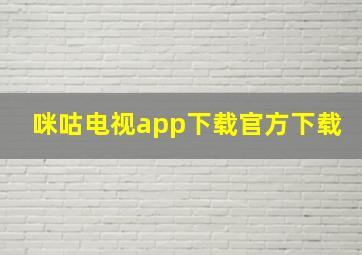 咪咕电视app下载官方下载