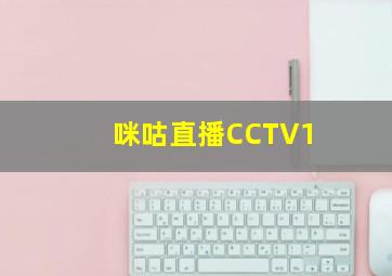 咪咕直播CCTV1