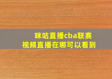 咪咕直播cba联赛视频直播在哪可以看到