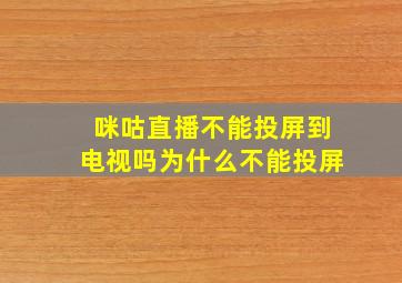 咪咕直播不能投屏到电视吗为什么不能投屏