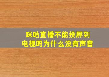 咪咕直播不能投屏到电视吗为什么没有声音