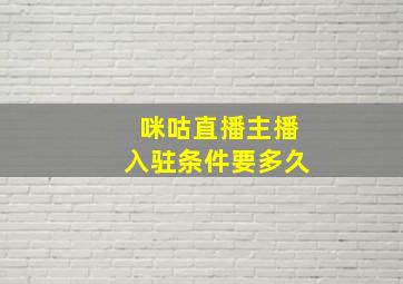 咪咕直播主播入驻条件要多久