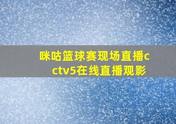 咪咕篮球赛现场直播cctv5在线直播观影