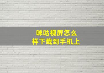 咪咕视屏怎么样下载到手机上