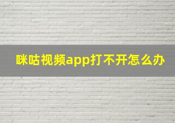 咪咕视频app打不开怎么办