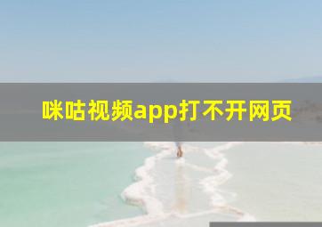 咪咕视频app打不开网页