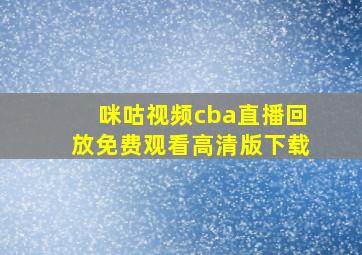 咪咕视频cba直播回放免费观看高清版下载