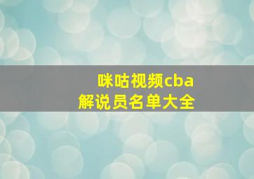 咪咕视频cba解说员名单大全