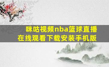 咪咕视频nba篮球直播在线观看下载安装手机版