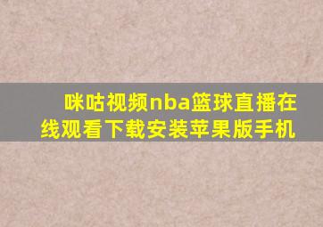 咪咕视频nba篮球直播在线观看下载安装苹果版手机