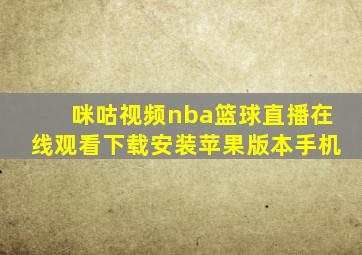 咪咕视频nba篮球直播在线观看下载安装苹果版本手机