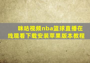 咪咕视频nba篮球直播在线观看下载安装苹果版本教程