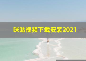 咪咕视频下载安装2021