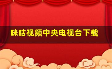 咪咕视频中央电视台下载