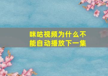 咪咕视频为什么不能自动播放下一集