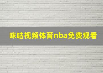 咪咕视频体育nba免费观看