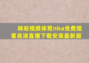 咪咕视频体育nba免费观看高清直播下载安装最新版